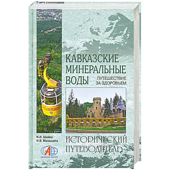 Кавказские Минеральные воды