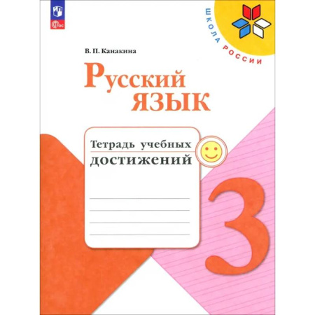 Русский язык. Правила и упражнения, книга Русский язык. 3 класс. Тетрадь учебных достижений. ФГОС купить по низкой цене