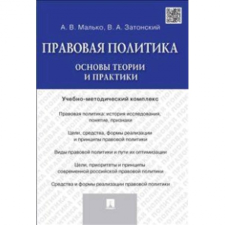 Книги, книга Правовая политика. Основы теории и практики. Учебно-методический комплекс купить по низкой цене