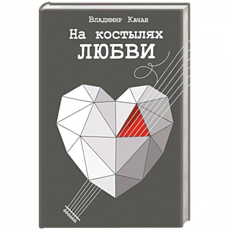 Русская современная проза, книга На костылях любви купить по низкой цене