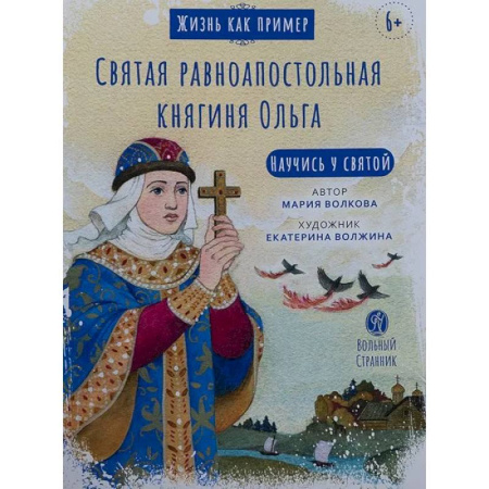 Религиозная литература для детей, книга Святая равноапостольная княгиня Ольга купить по низкой цене