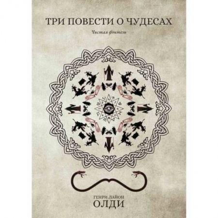 Мистика, ужасы, книга Три повести о чудесах купить по низкой цене
