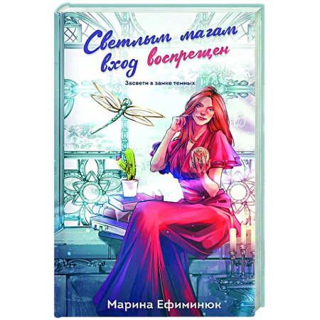 Русское фэнтези, книга Светлым магам вход воспрещен (Темные и светлые маги #1) купить по низкой цене