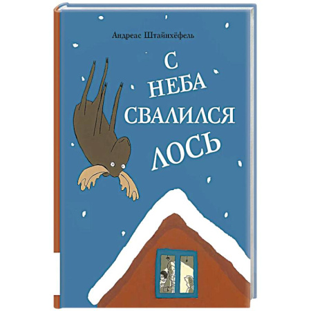 Сказки отечественных писателей, книга С неба свалился лось купить по низкой цене