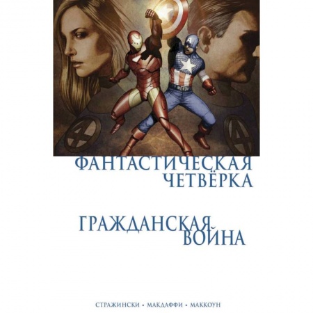 Комиксы. Манга, книга Гражданская война. Фантастическая четверка купить по низкой цене