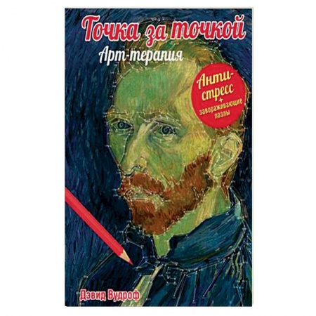 Книги, книга Точка за точкой. Арт-терапия + завораживающие пазлы купить по низкой цене