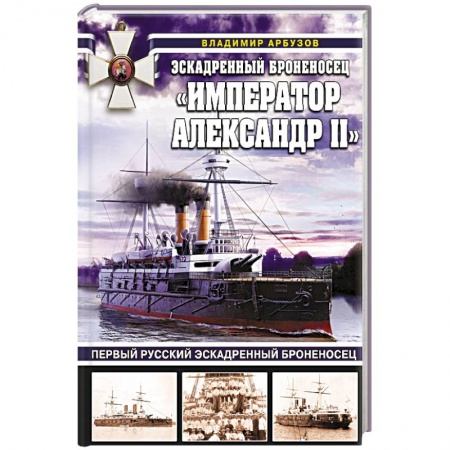 Путешествия. Туризм, книга Эскадренный броненосец Император Александр II купить по низкой цене