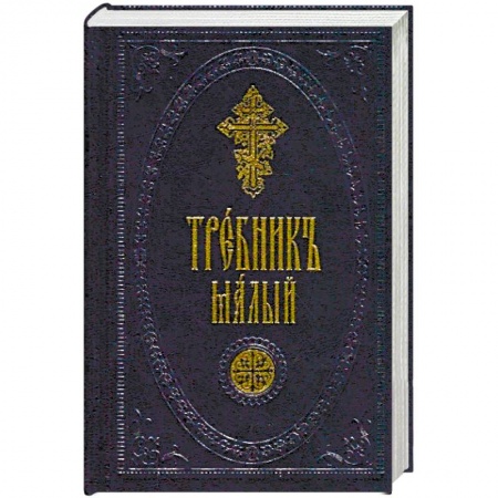 Богослужебные издания, книга Требник малый купить по низкой цене