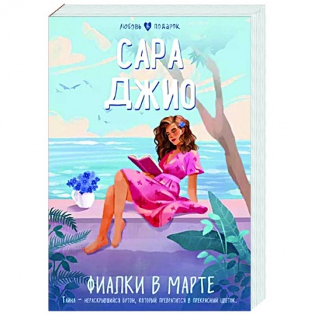 Зарубежный любовный роман, книга Фиалки в марте купить по низкой цене