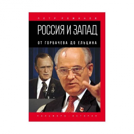 История СССР, книга Россия и Запад. От Горбачева до Ельцина купить по низкой цене