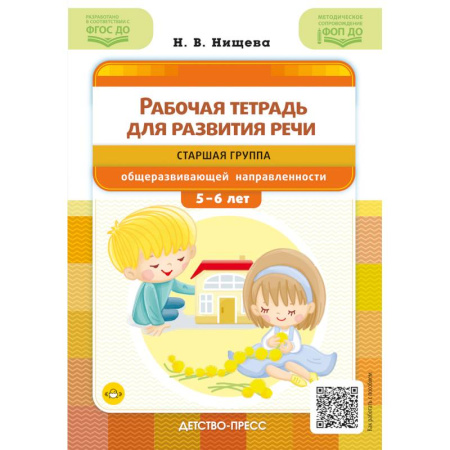 Развитие речи. Чтение, книга Рабочая тетрадь для развития речи. Старшая группа общеразвивающей направленности. С 5 до 6 лет. ФОП ДО. ФГОС ДО купить по низкой цене