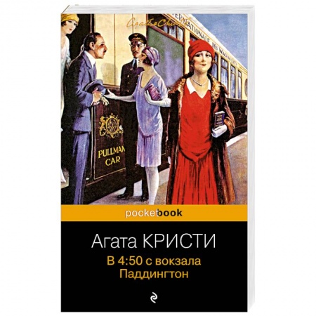 Классика зарубежного детектива, книга В 4:50 с вокзала Паддингтон купить по низкой цене
