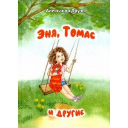 Повести и рассказы о детях, книга Эня,Томас и другие купить по низкой цене