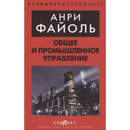 Управление персоналом, книга Общее и промышленное управление купить по низкой цене