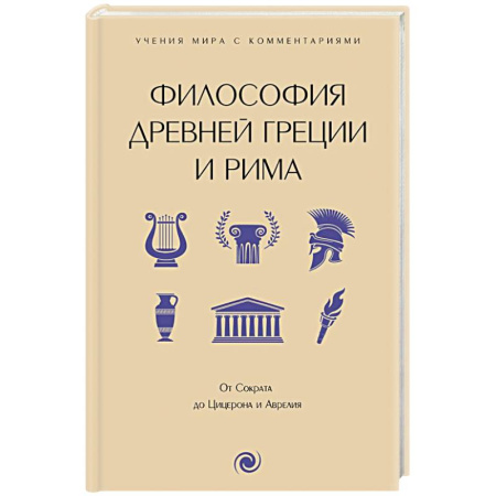 Античные философы (Платон, Аристотель и др.), книга Философия Древней Греции и Рима. От Сократа до Цицерона и Аврелия купить по низкой цене