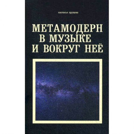 Музыка, книга Метамодерн в музыке и вокруг нее купить по низкой цене