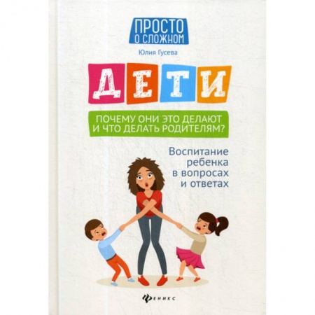 Психология для родителей, книга Дети. Почему они это делают и что делать родителям? купить по низкой цене