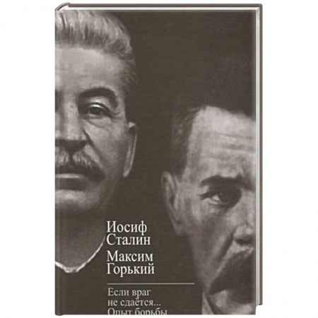 Мемуары, биографии, книга «Если враг не сдается». Опыт борьбы с «5 колонной» купить по низкой цене