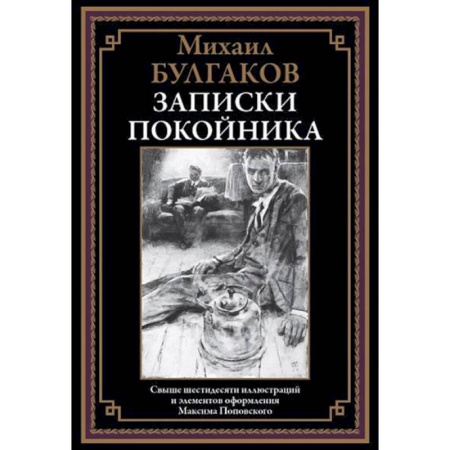 Русская классика, книга Записки покойника купить по низкой цене