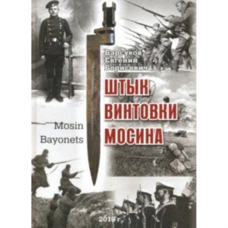 Оружие, книга Штык винтовки Мосина купить по низкой цене