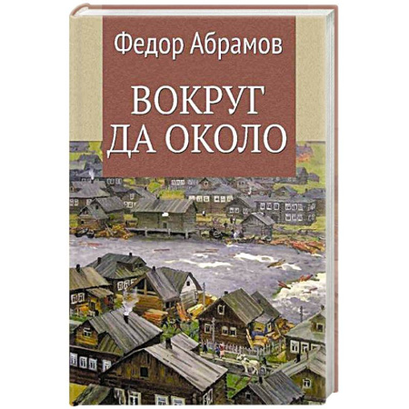 Русская классика, книга Вокруг да около купить по низкой цене