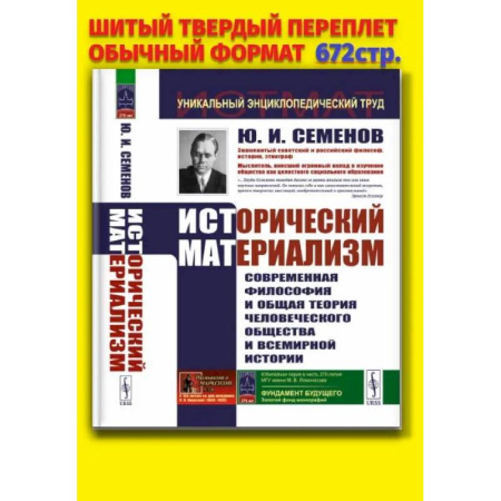 Философия, книга Исторический материализм: Современная философия и общая теория человеческого общества и всемирной истории купить по низкой цене