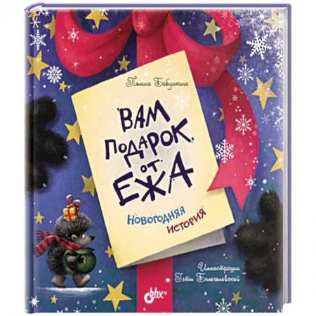 Сказки отечественных писателей, книга Вам подарок от Ежа. Новогодняя история купить по низкой цене