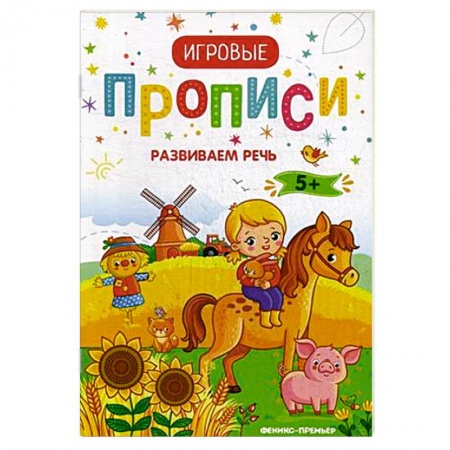 Книги для дошкольников (4-6 лет), книга Развиваем речь. 5+. Прописи купить по низкой цене