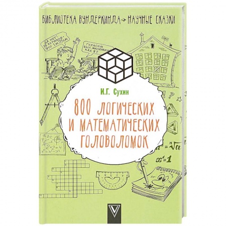 Фокусы, игры, судоку, кроссворды и т.д., книга 800 логических и математических головоломок купить по низкой цене