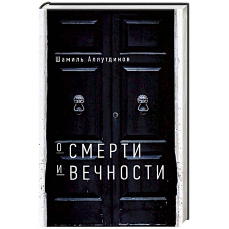 Ислам. Общие представления, книга О смерти и вечности купить по низкой цене