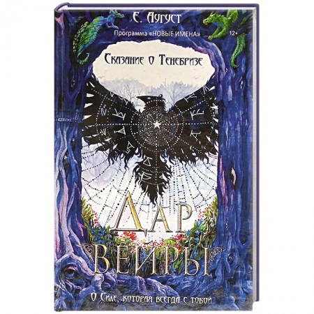 Зарубежное фэнтези, книга Сказание о Тенебризе. Дар вейры купить по низкой цене