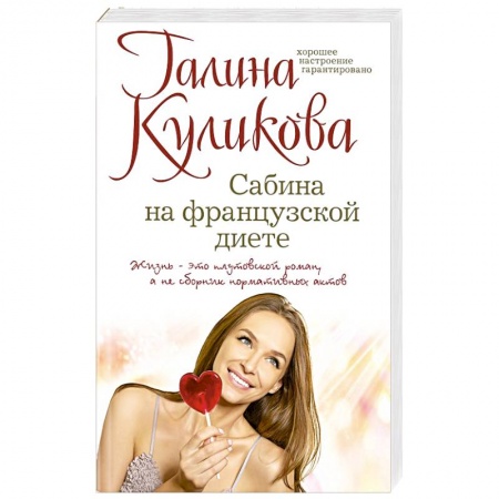 Отечественный женский детектив, книга Сабина на французской диете купить по низкой цене