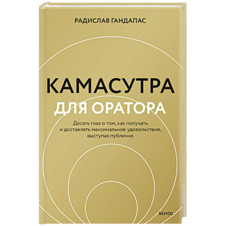 Маркетинг. Реклама, книга Камасутра для оратора купить по низкой цене