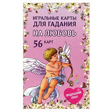 Гадания по картам. Пасьянсы, книга Игральные карты для гадания на любовь  54 карты купить по низкой цене
