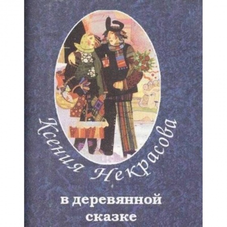 Сказки отечественных писателей, книга В деревянной сказке купить по низкой цене