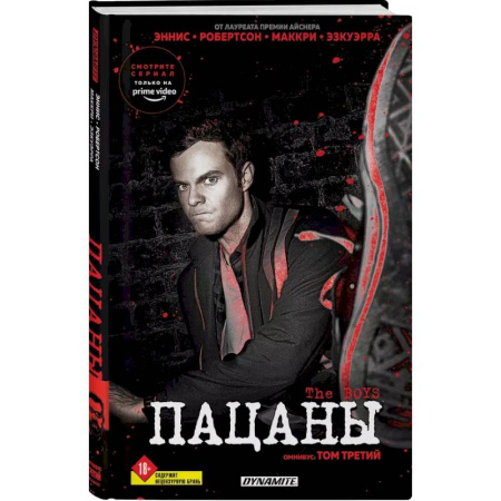 Комиксы. Манга, книга The Boys. Пацаны. Омнибус. Том 3 купить по низкой цене