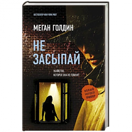 Зарубежный детектив, книга Не засыпай купить по низкой цене