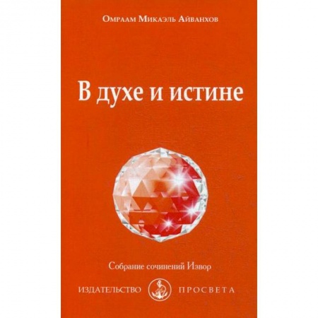 Йога и другие духовные практики, течения, книга В духе и истине купить по низкой цене