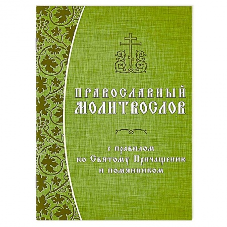 Молитвословы, акафисты, каноны, книга Православный молитвослов с правилом ко Святому Причащению и помянником купить по низкой цене
