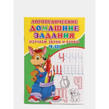 Развитие речи. Чтение, книга Логопедические домашние задания. Изучаем звуки и буквы Ч-Щ купить по низкой цене