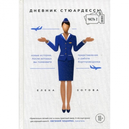 Русская современная проза, книга Дневник стюардессы купить по низкой цене