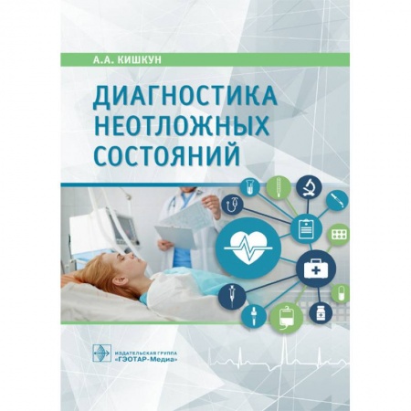 Первая медицинская помощь. Неотложная терапия, книга Диагностика неотложных состояний купить по низкой цене
