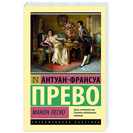 Зарубежная классика, книга Манон Леско купить по низкой цене