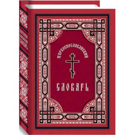 Духовная литература, книга Церковнославянский словарь купить по низкой цене