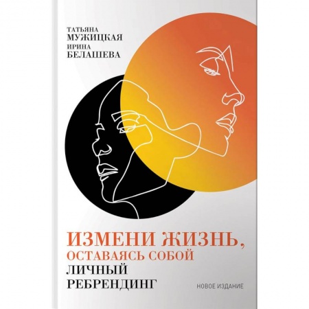 Практическая психология, книга Измени жизнь, оставаясь собой. Личный ребрендинг купить по низкой цене