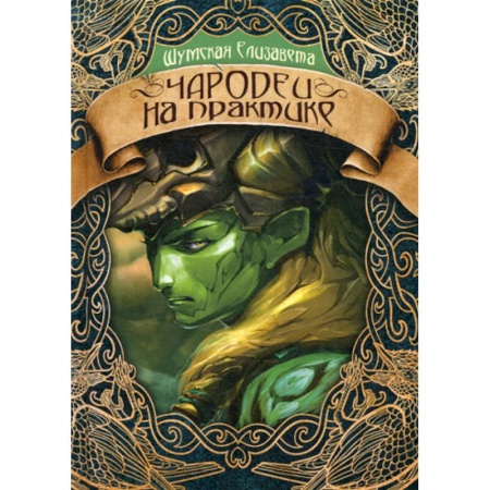 Мистика, ужасы, книга Чародеи на практике купить по низкой цене