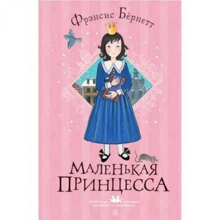 Повести и рассказы о детях, книга Маленькая принцесса купить по низкой цене