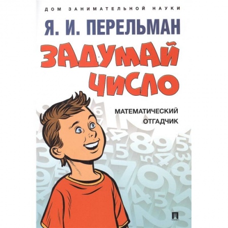 Математика. Алгебра. Геометрия, книга Задумай число.Математический отгадчик купить по низкой цене