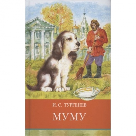 Произведения школьной программы, книга Муму купить по низкой цене