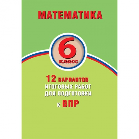 Математика. Алгебра. Геометрия, книга Математика. 6 класс. 15 вариантов итоговых работ для подготовки к ВПР купить по низкой цене
